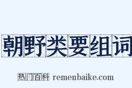 朝野类要组词是什么意思的图片